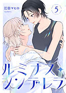 ルミナス・シンデレラ5