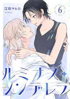 ルミナス・シンデレラ6