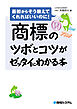 商標のツボとコツがゼッタイにわかる本