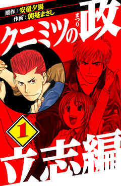 クニミツの政　立志編