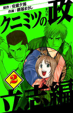 クニミツの政　立志編