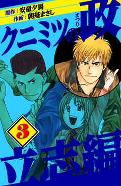 クニミツの政　立志編　3