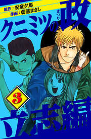 クニミツの政　立志編