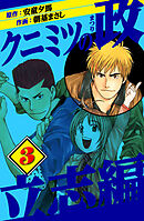 クニミツの政　立志編　3