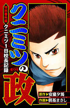 クニミツの政　特別番外編　クニミツ一日校長記