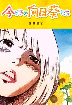 今どきの向日葵たち