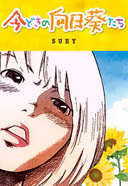 今どきの向日葵たち