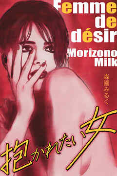 抱かれたい女　完全版