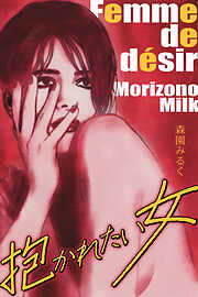 抱かれたい女　完全版