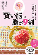 「賢い脳」は脂が9割――地頭のよい子をつくる「育脳ごはん」