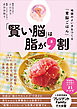 「賢い脳」は脂が9割――地頭のよい子をつくる「育脳ごはん」