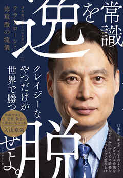 常識を逸脱せよ。――日本発「グローバルメガベンチャー」へ　テラドローン・徳重徹の流儀