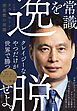 常識を逸脱せよ。――日本発「グローバルメガベンチャー」へ　テラドローン・徳重徹の流儀