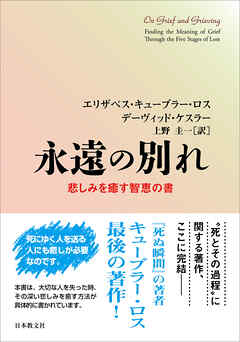 永遠の別れ―悲しみを癒す智恵の書