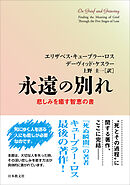 永遠の別れ―悲しみを癒す智恵の書