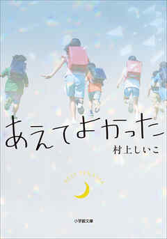 あえてよかった