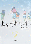あえてよかった