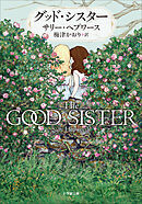 グッド・シスター