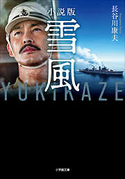 小説版　雪風　ＹＵＫＩＫＡＺＥ