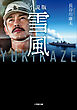 小説版　雪風　ＹＵＫＩＫＡＺＥ