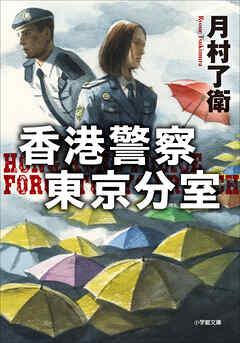 香港警察東京分室