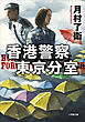 香港警察東京分室