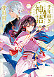 千年紡ぎの神語