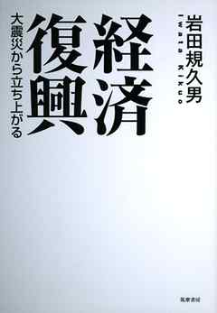 経済復興――大震災から立ち上がる