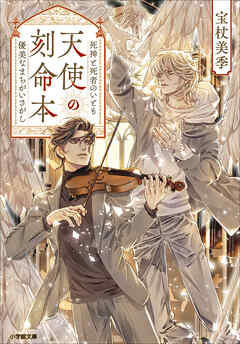 天使の刻命本　死神と死者のいとも優美なまちがいさがし