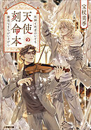 天使の刻命本　死神と死者のいとも優美なまちがいさがし