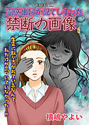 霊感主婦が見てしまった禁断の画像