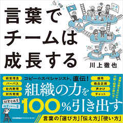 言葉でチームは成長する