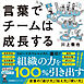 言葉でチームは成長する