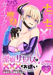 潔癖サキュバスは×××がお嫌い 連載版