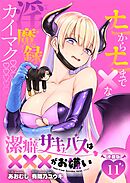 潔癖サキュバスは×××がお嫌い 連載版：11