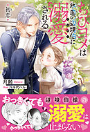 ちびヨメは氷血の辺境伯に溺愛される 初恋＜電子限定かきおろし付＞【イラスト入り】