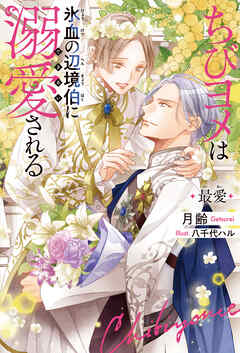 ちびヨメは氷血の辺境伯に溺愛される 最愛＜電子限定かきおろし付＞【イラスト入り】