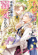 黒蝶の檻-禁断兄弟-【特別版】 - 藤森ちひろ - BL(ボーイズラブ