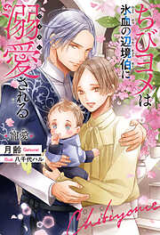 ケダモノと呼ばれる男 - 六堂葉月 - 電子書籍・無料漫画ならブックライブ