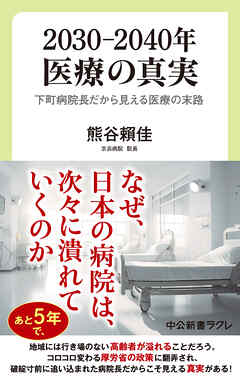 2030―2040年　医療の真実　下町病院長だから見える医療の末路