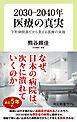 2030―2040年　医療の真実　下町病院長だから見える医療の末路