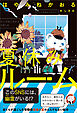 夏休みルーム