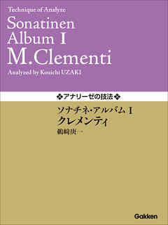 アナリーゼの技法 ソナチネ・アルバムⅠ／クレメンティ