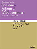 アナリーゼの技法 ソナチネ・アルバムⅠ／クレメンティ