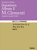 アナリーゼの技法 ソナチネ・アルバムⅠ／クレメンティ