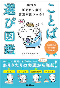 感情をピッタリ表す言葉が見つかる！ ことば選び図鑑