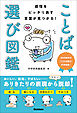 感情をピッタリ表す言葉が見つかる！ ことば選び図鑑