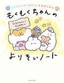 もうひとりの「わたし」を抱きしめる　もくもくちゃんのよりそいノート