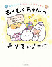 もうひとりの「わたし」を抱きしめる　もくもくちゃんのよりそいノート