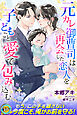 元カレ御曹司は再会した恋人を子どもごと愛で包み込む